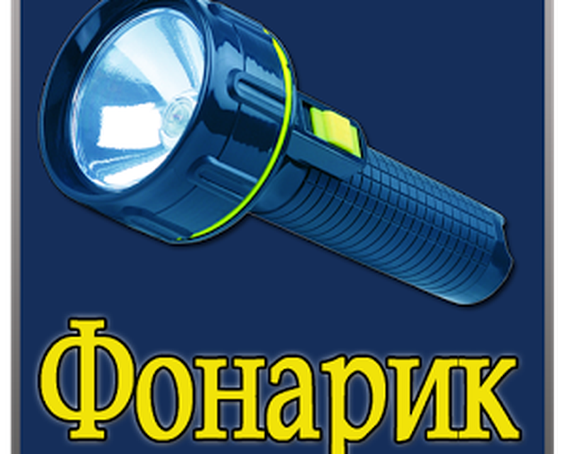 Экономичный фонарик
